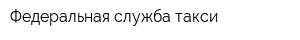 Федеральная служба такси