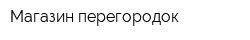 Магазин перегородок