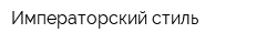 Императорский стиль