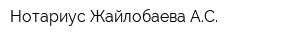 Нотариус Жайлобаева АС