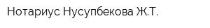 Нотариус Нусупбекова ЖТ
