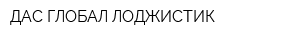 ДАС ГЛОБАЛ ЛОДЖИСТИК