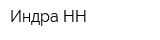 Индра-НН