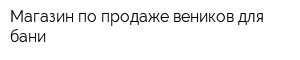 Магазин по продаже веников для бани