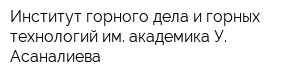 Институт горного дела и горных технологий им академика У Асаналиева