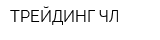 ТРЕЙДИНГ ЧЛ