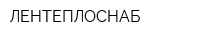 ЛЕНТЕПЛОСНАБ