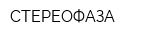 СТЕРЕОФАЗА