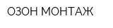 ОЗОН-МОНТАЖ
