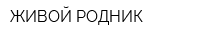 ЖИВОЙ РОДНИК