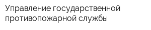 Управление государственной противопожарной службы