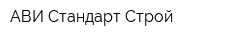 АВИ Стандарт Строй