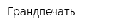 Грандпечать