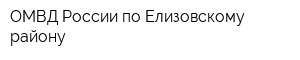 ОМВД России по Елизовскому району