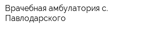 Врачебная амбулатория с Павлодарского