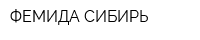 ФЕМИДА СИБИРЬ