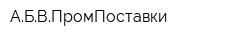 АБВПромПоставки