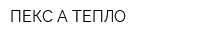 ПЕКС-А ТЕПЛО