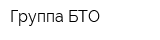 Группа БТО