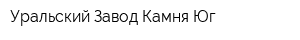 Уральский Завод Камня-Юг