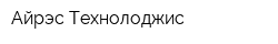 Айрэс Технолоджис