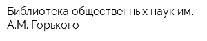 Библиотека общественных наук им АМ Горького