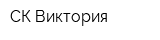 СК Виктория