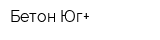 Бетон-Юг+
