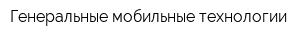 Генеральные мобильные технологии