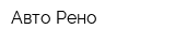 Авто-Рено