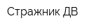 Стражник ДВ