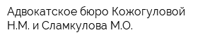 Адвокатское бюро Кожогуловой НМ и Сламкулова МО