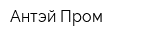 Антэй Пром