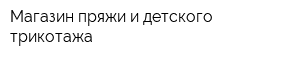 Магазин пряжи и детского трикотажа