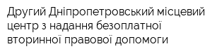 Другий Дніпропетровський місцевий центр з надання безоплатної вторинної правової допомоги