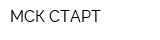 МСК СТАРТ