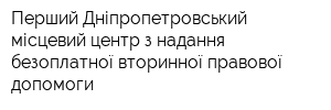 Перший Дніпропетровський місцевий центр з надання безоплатної вторинної правової допомоги