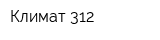 Климат-312