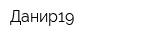 Данир19
