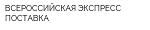 ВСЕРОССИЙСКАЯ ЭКСПРЕСС ПОСТАВКА