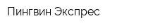 Пингвин-Экспрес