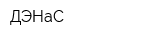 ДЭНаС