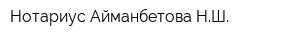 Нотариус Айманбетова НШ