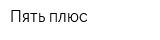 Пять плюс