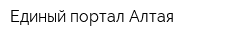 Единый портал Алтая