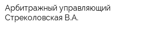 Арбитражный управляющий Стреколовская ВА