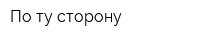По ту сторону