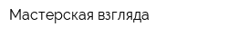 Мастерская взгляда