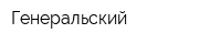 Генеральский