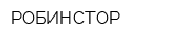 РОБИНСТОР